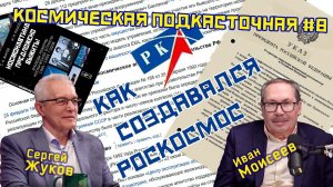 Космонавтика во время развала СССР|Реформы космической отрасли в 90-ые | Космическая ПОДКАСТочная #8