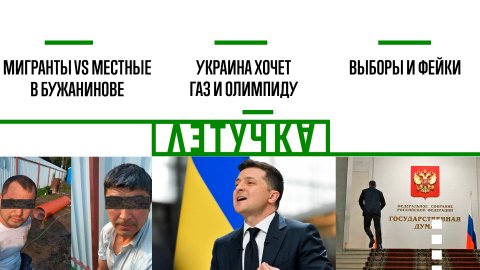 Бужаниново: местные vs мигранты. Украина хочет Олимпиаду. Фейки и выборы. 15 сентября | «Летучка»