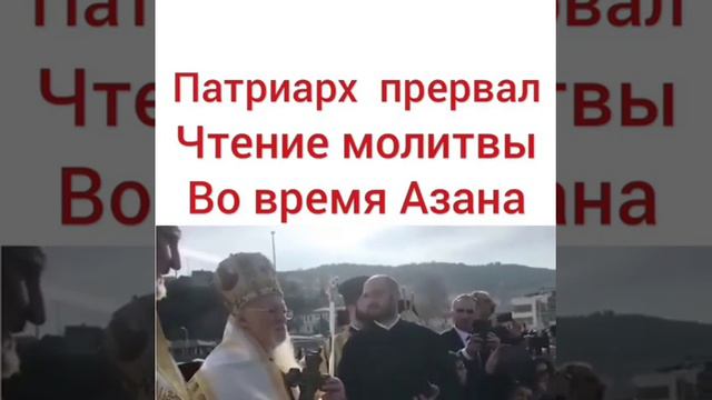Патриарх остановился когда кричали Азана смотреть онлайн