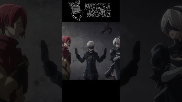 Мне кажется дама просто угодила в беду! #nierautomata #ушастаяозвучка  #аниме #озвучка