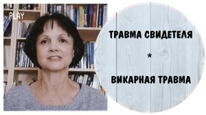 Викарная травма * Травма свидетеля * Запись эфира от 28 марта 2024