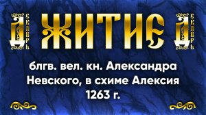 6 декабря Житие блгв. вел. кн. Александра Невского, в схиме Алексия 1263 г. — Жития святых