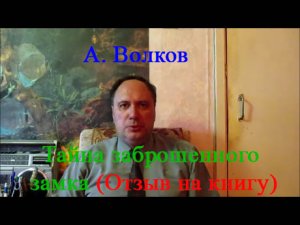 А. Волков, "Тайна заброшенного замка" (отзыв на книгу)