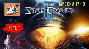 Starcraft 2 - кампания Wings of liberty ///Часть 7/// миссии 17-19///Ах у ж этот Менгск!///