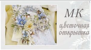 Цветочная открытка. Мастер-класс.
