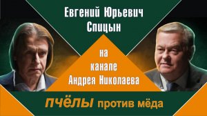"Тайный орден староверов, или с кем идет борьба в США". Е.Ю. Спицын на канале "Пчёлы против мёда