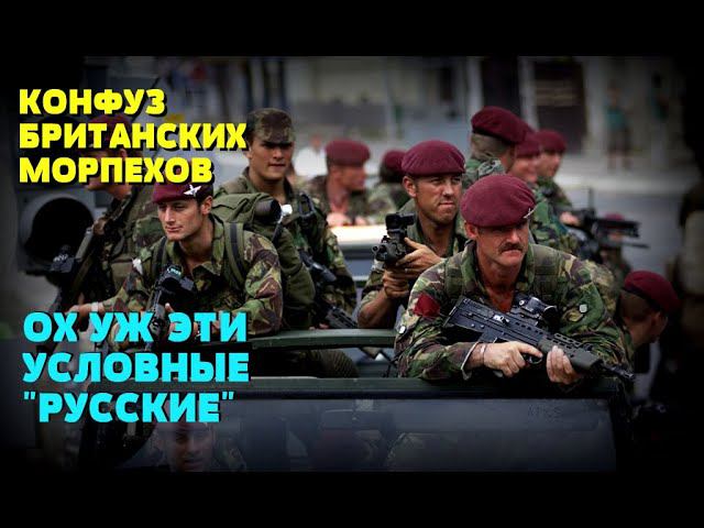 БОЛЬШИМ КОНФУЗОМ ЗАКОНЧИЛИСЬ УЧЕНИЯ БРИТАНСКИХ МОРПЕХОВ В ЭСТОНИИ: А виноваты "Русские"