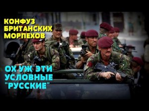 БОЛЬШИМ КОНФУЗОМ ЗАКОНЧИЛИСЬ УЧЕНИЯ БРИТАНСКИХ МОРПЕХОВ В ЭСТОНИИ: А виноваты "Русские"
