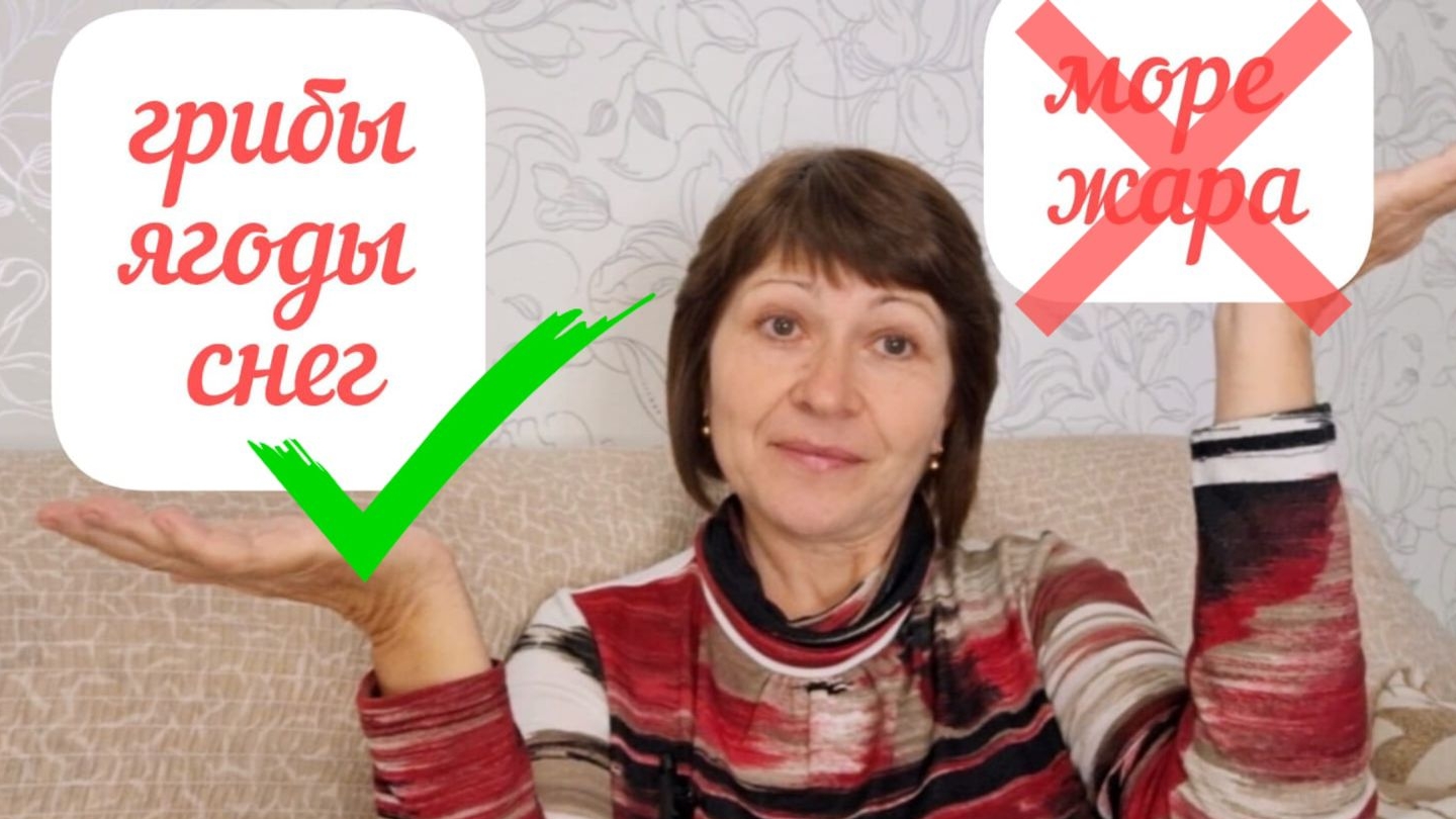Возвращаемся в Сибирь? Переезд в село на юге