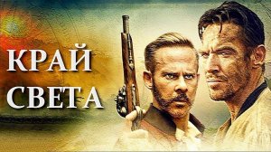 "Край света".  2021 года. Обзор фильма.