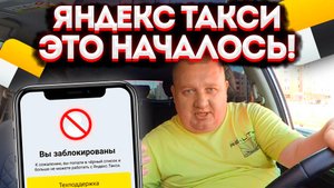 СРОЧНО ДЛЯ ВСЕХ ТАКСИСТОВ! С 1 СЕНТЯБРЯ В ЯНДЕКС ТАКСИ НОВОВВЕДЕНИЕ. НОВЫЕ УСЛОВИЯ РАБОТЫ? НАЧАЛОСЬ