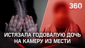 Избивала дочь, снимала на видео и отправляла мужу