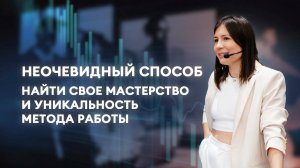 Неочевидный способ найти свое мастерство и уникальность метода работы