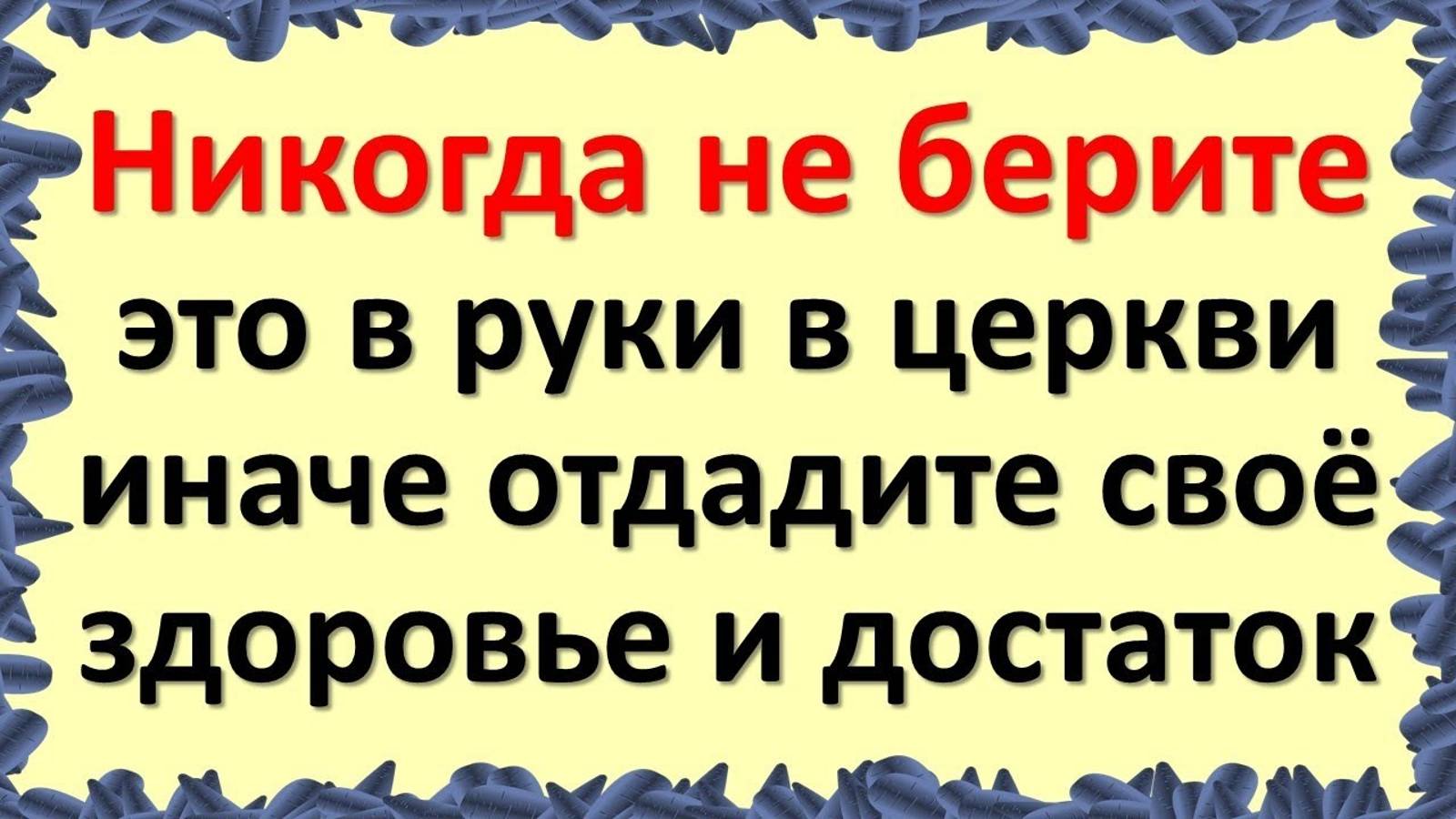 Никогда не берите в руки и не надевайте в церкви. Что нельзя делать в храме