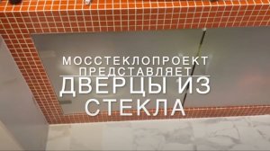 Дверцы из матового стекла сатинато с установкой в нишу в ванной комнате.