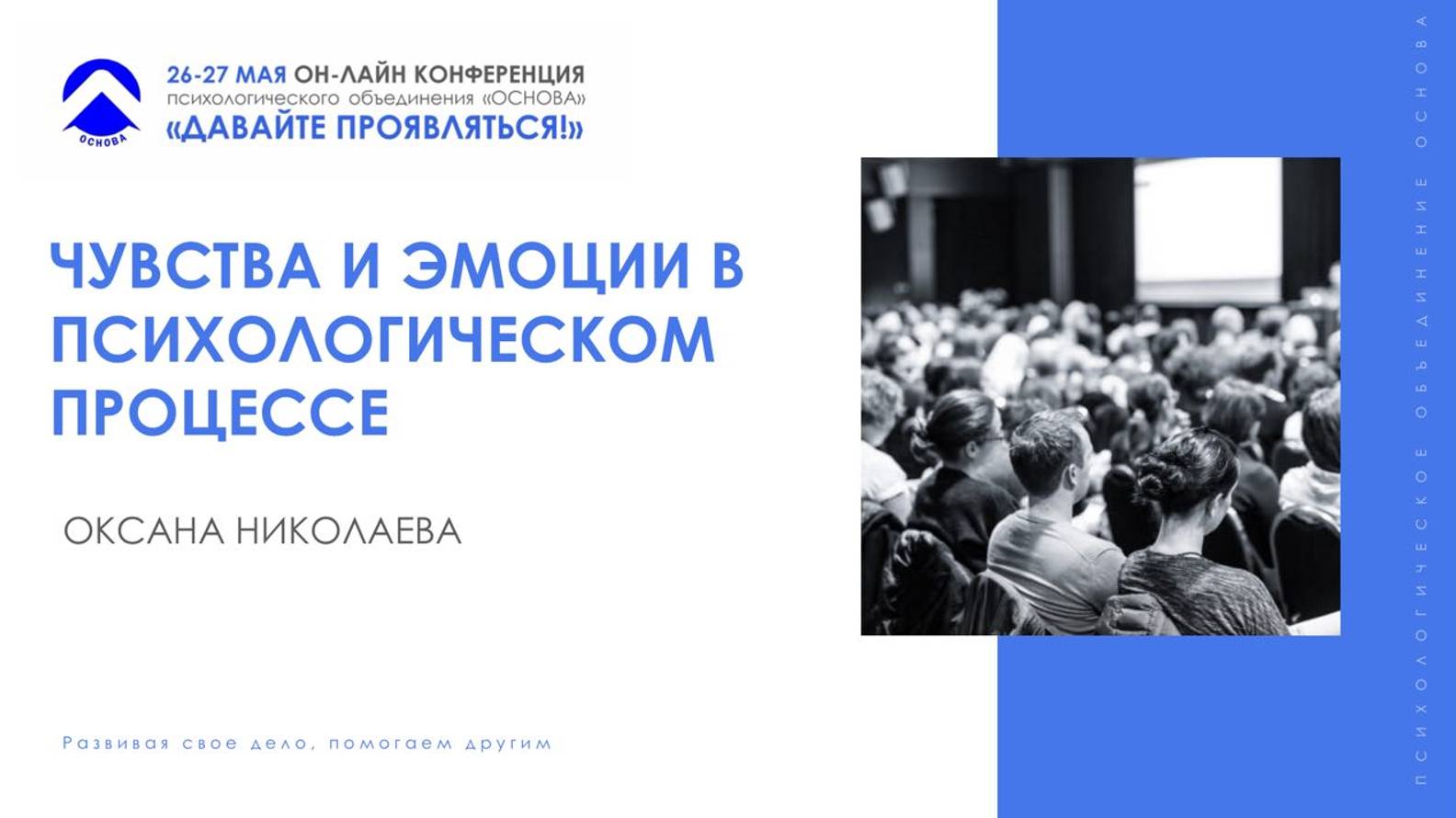 Чувства и эмоции в психотерапевтическом процессе.  Оксана Николаева