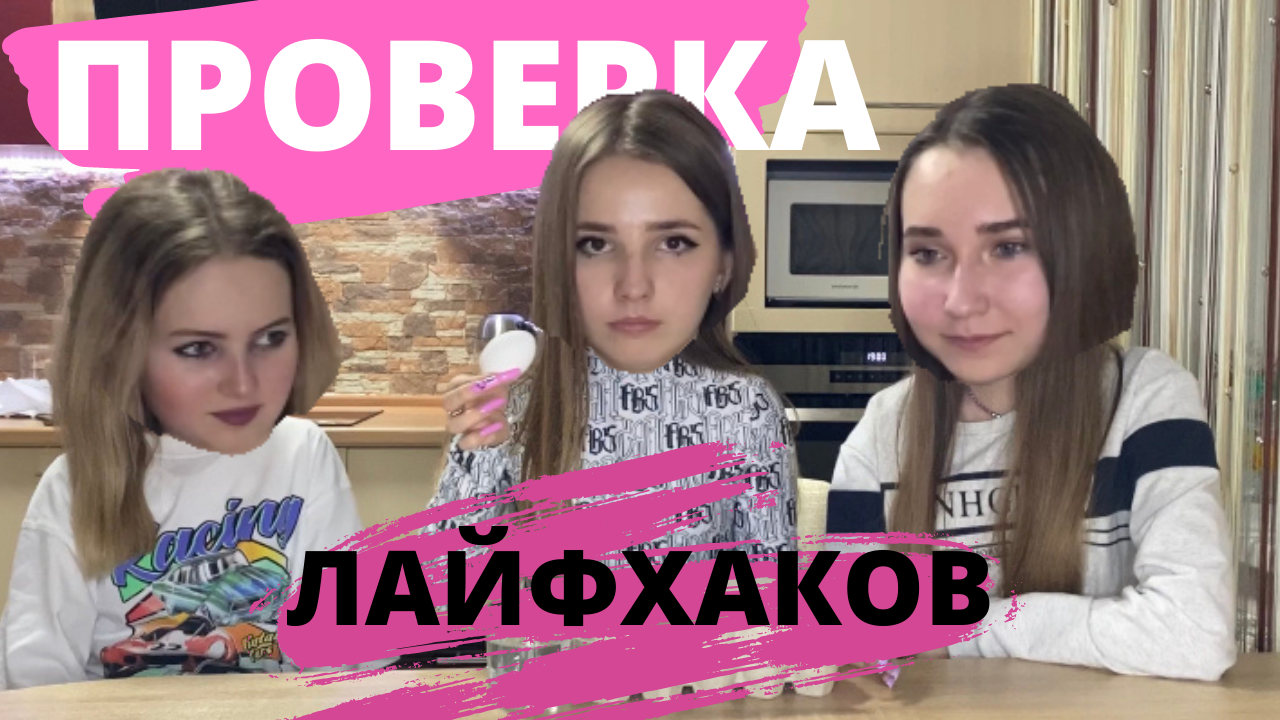 ПРОВЕРКА ЛАЙФХАКОВ