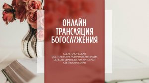 18.06.2023 Церковь Свет Воскресения | Онлайн трансляция богослужения