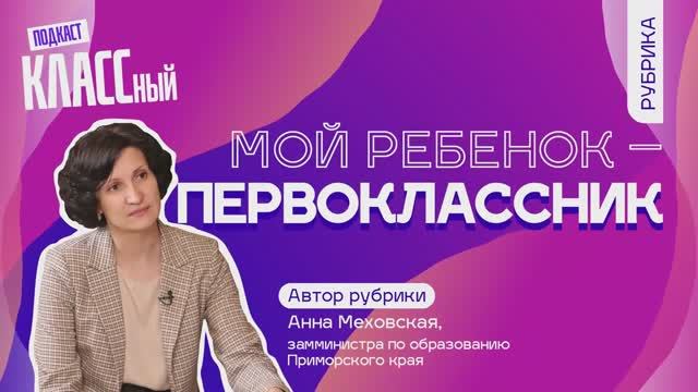 Выпуск 82. Анна Меховская, заместитель министра образования Приморского края.