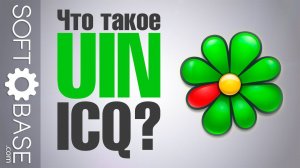 Что такое UIN ICQ?