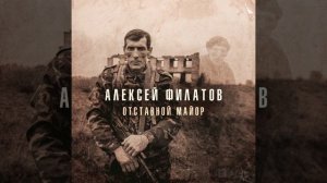 Отставной майор