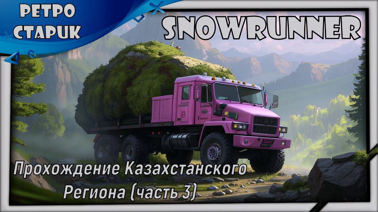 (лайв) Snowrunner: Прохождение Казахстанского Региона (часть 3) смотреть онлайн