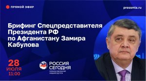 Брифинг Спецпредставителя Президента РФ по Афганистану Замира Кабулова