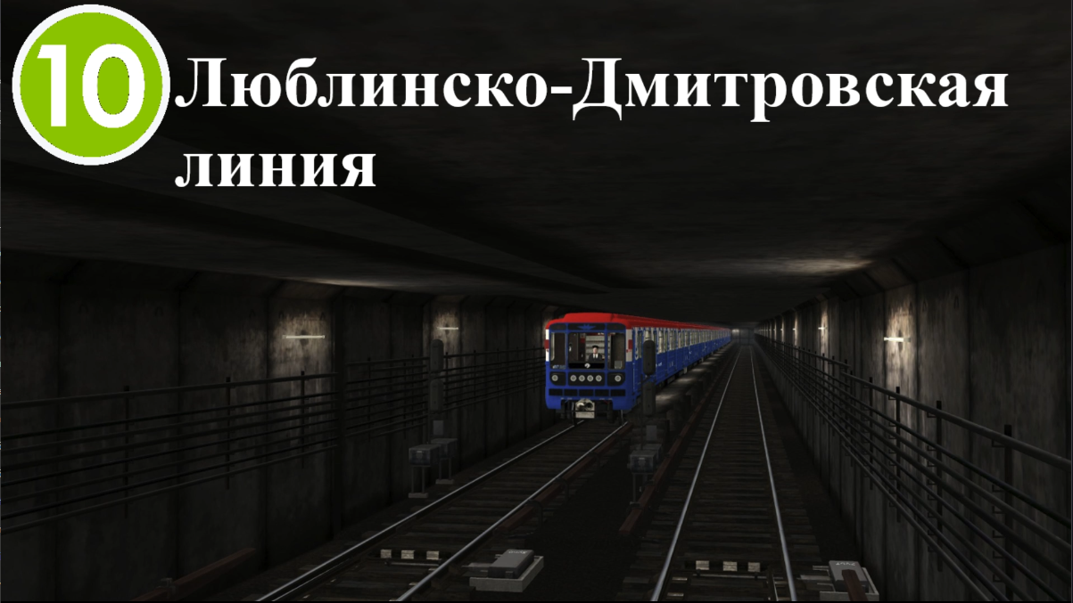 Trainz 2012 катаюсь на Люблинско-Дмитровской линии метро