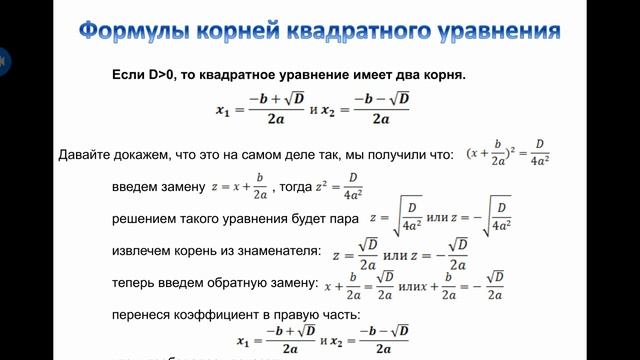 Формулы корней квадратного уравнения смотреть онлайн