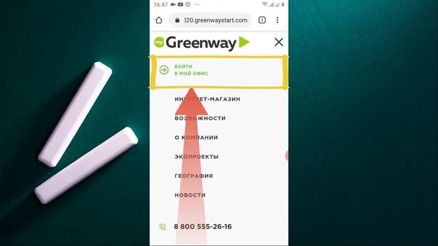 Как войти в личный кабинет на новом сайте Гринвей с телефона смотреть онлайн