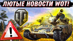 WG Начали слушать игроков? Новости WoT!