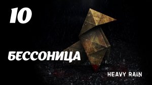 HEAVY RAIN Бессонница
