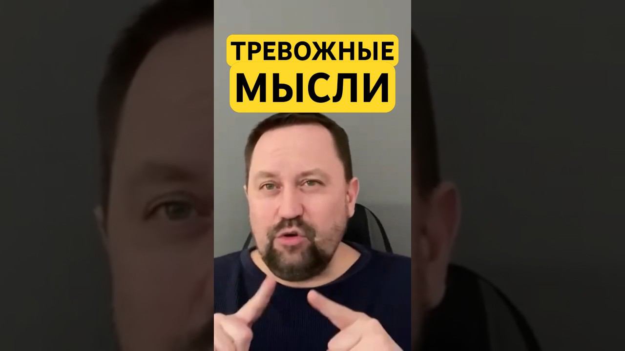 Тревожные мысли как избавиться от причин #тревожныемысли #навязчивыемысли #гтр #окр #невроз ￼