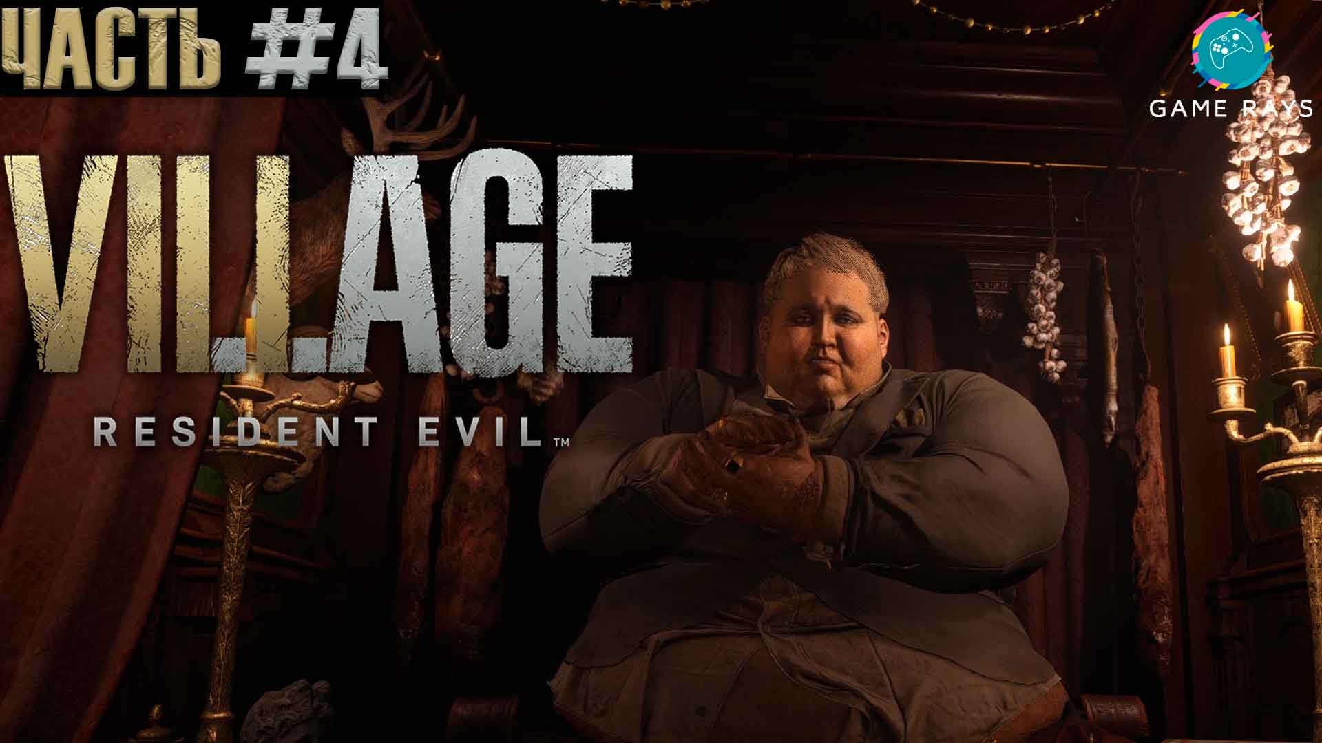 Resident Evil Village #4 ➤ Замок Димитреску #2