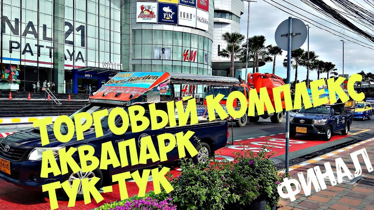 ТАЙЛАНД - ПАТТАЙЯ 2018 - Отдых в PATTAYA PARK BEACH RESORT II #4