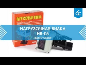 Нагрузочная вилка НВ-05