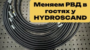 Гаражные дни меняем РВД в гостях у HYDROSCAND