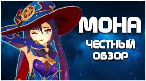 ЧЕСТНЫЙ ОБЗОР НА МОНУ - Genshin Impact