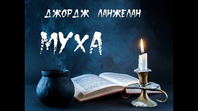 Муха с белой головой - Ужас  Генетические эксперименты,  Мутации Аудиокнига смотреть онлайн