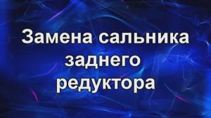сальник редуктора.