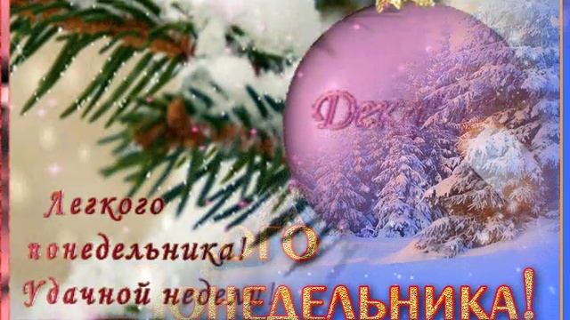 УДАЧНОГО ЗИМНЕГО ПОНЕДЕЛЬНИКА, ПРЕКРАСНОЙ СНЕЖНОЙ НЕДЕЛИ!!! КРАСИВОЕ ВИДЕО