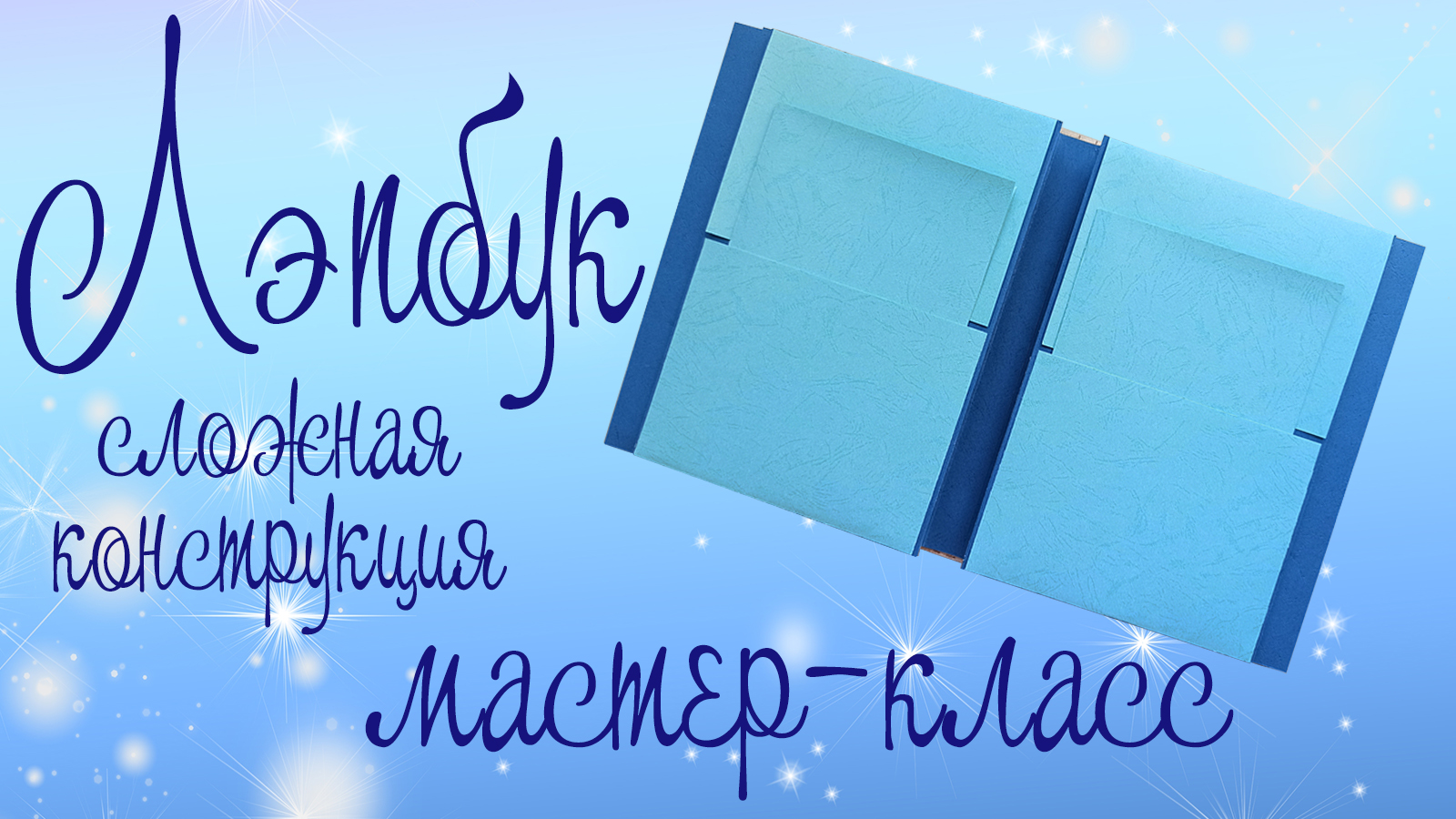 Мастер-класс. Конструкция  лэпбука (сложная) без наполнения.