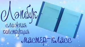 Мастер-класс. Конструкция  лэпбука (сложная) без наполнения.