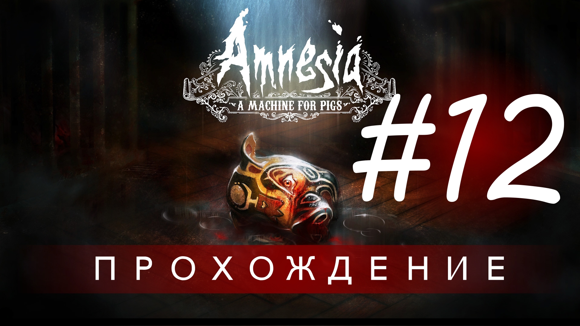 Amnesia: A Machine for Pigs | Прохождение ("Ядерный реактор") #12