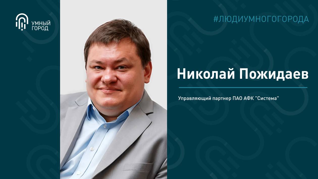 Пожидаев Николай Николаевич, управляющий партнет ПАО АФК "Система"