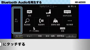 09-Bluetooth Audioを再生する（三菱電機/NR-MZ005）