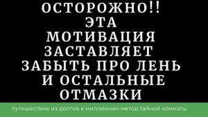 Мотивация, которая работает пугающе эффективно. Мотивация на успех, на бизнес, на занятие спортом.