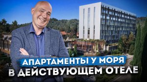 Детальный обзор - цены, планировки, дорога до моря! Доходные апартаменты у моря в отеле "МОНЕ"