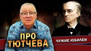 ПРО ТЮТЧЕВА - Геннадий Хазанов (2023 г.) @gennady.hazanov