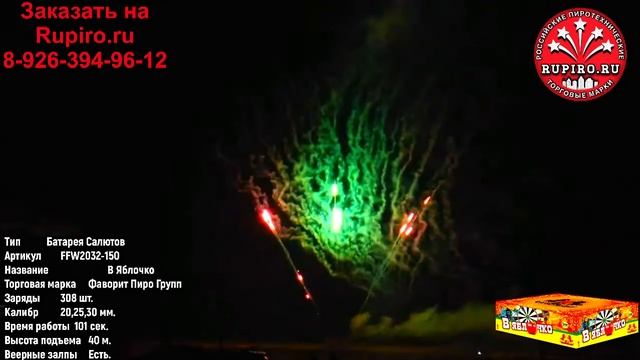 Купить Фейерверк Салют 300 залпов В яблочко Фаворит Пиро Групп ffw2032-150 смотреть онлайн
